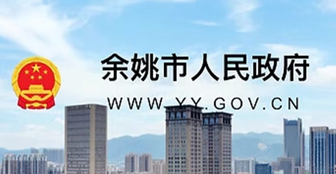 余姚市人民政府